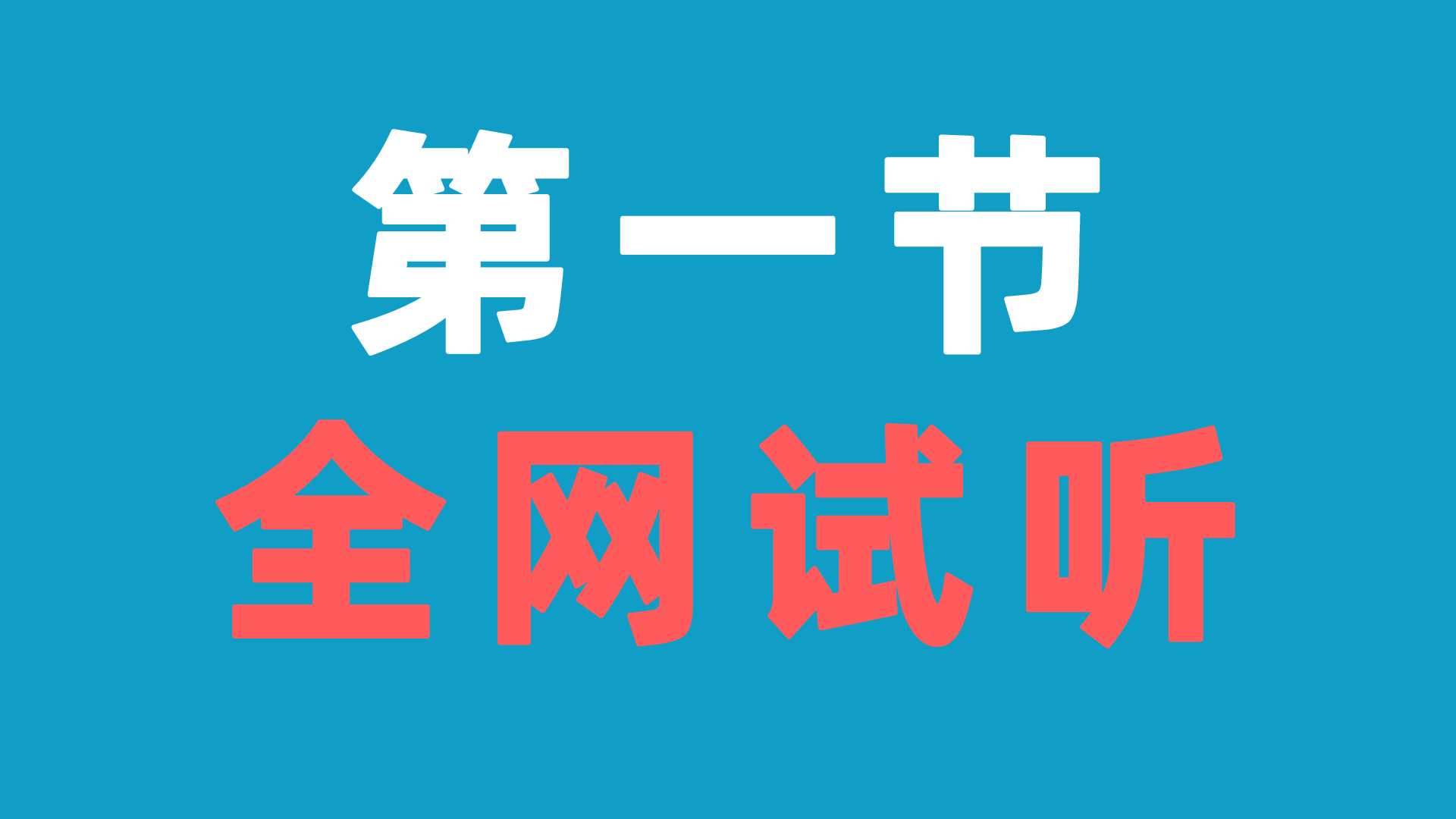 【试听课】2025梦马电路全程班直播公开课！（0407）-电气考研