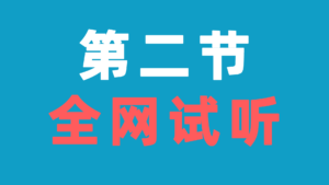 【试听课】第2节 电路模型和电路定律（0409）-电气考研