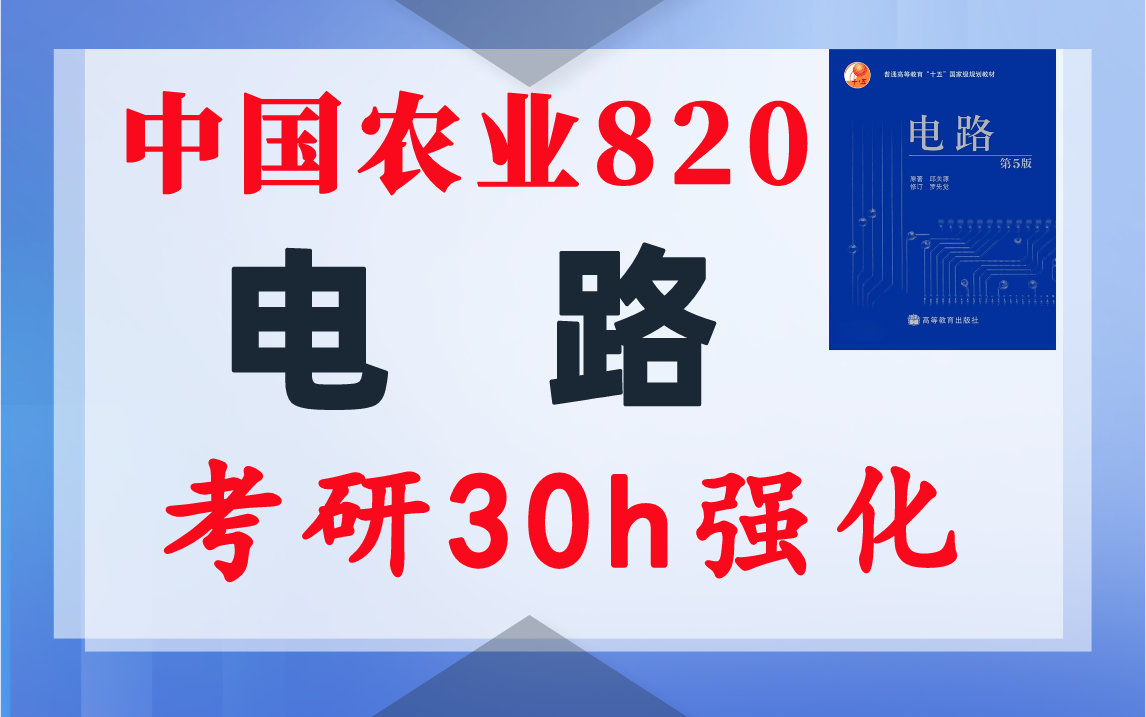 【中农820】电路考研配套30h课程-重点知识点勾画-中国农业大学820-电气考研