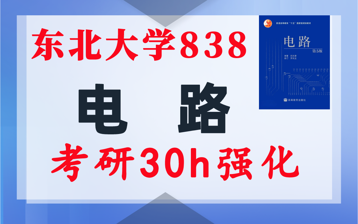 【东北大学838】电气考研-电路考研配套30h课程-重点知识点勾画-东北大学838-电气考研