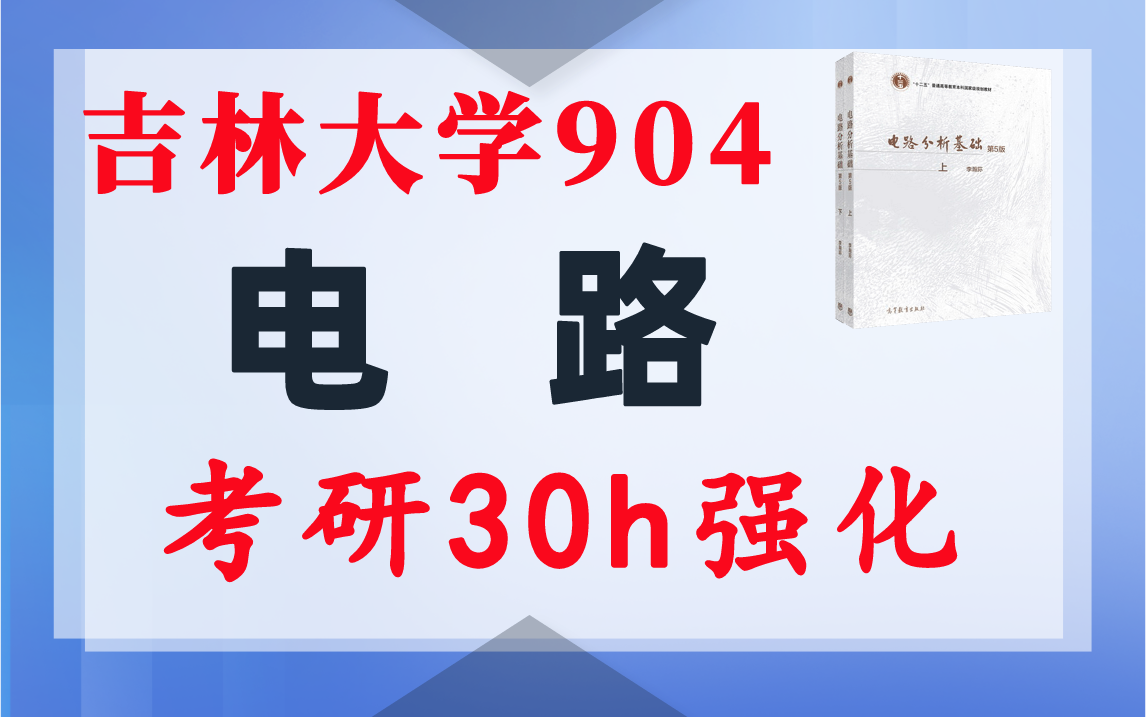 【吉林大学904】电气考研-电路考研配套30h课程-重点知识点勾画-吉林大学904-电气考研