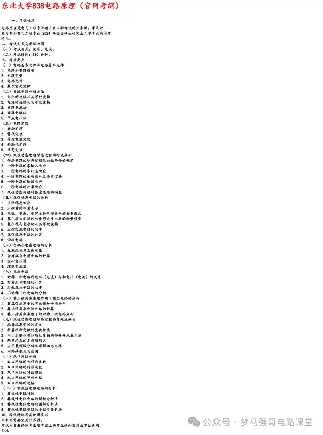 图片[7]-【东北大学838】电气考研-电路考研配套30h课程-重点知识点勾画-东北大学838-电气考研