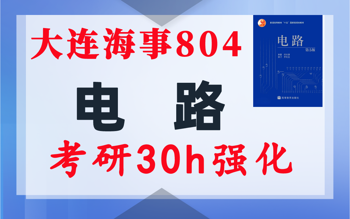 【大连海事804】电路考研配套30h课程-重点知识点勾画-大连海事大学804-电气考研