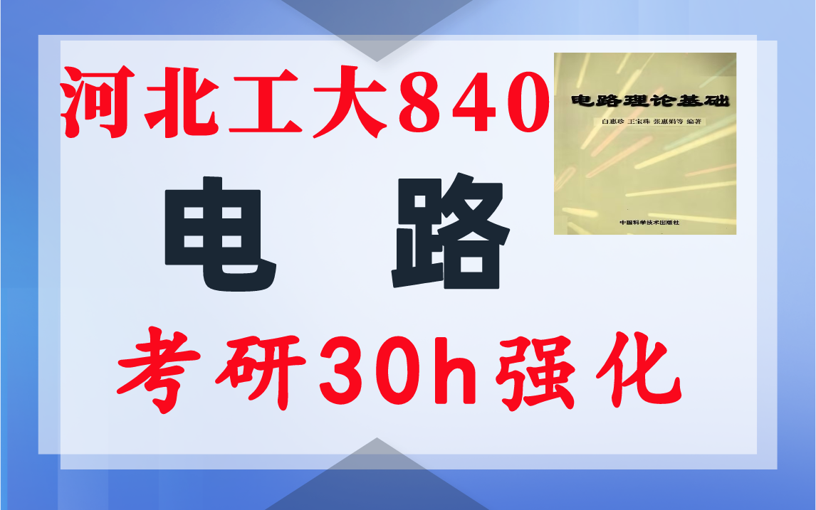 【河工大840】电路考研配套30h课程-重点知识点勾画-河北工业大学840-电气考研