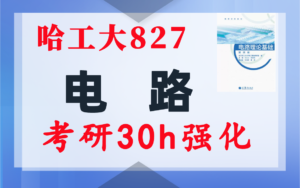 【哈工大827】电路考研配套30h课程-重点知识点勾画-哈尔滨工业大学827-电气考研