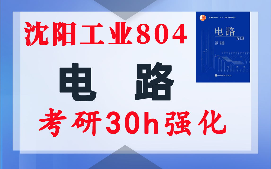 【沈工804】电路考研配套30h课程-重点知识点勾画-沈阳工业大学804-电气考研