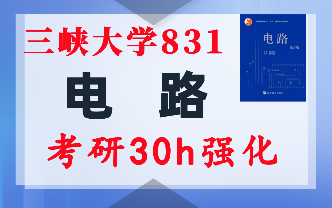 【三峡831】电路考研配套30h课程-重点知识点勾画-三峡大学831-电气考研