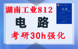 【湖南工业812】电气考研-电路考研配套30h课程-重点知识点勾画-湖南工业大学812-电气考研
