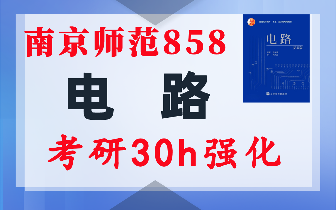 【南师858】电气考研-电路考研配套30h课程-重点知识点勾画-南京师范大学858-电气考研