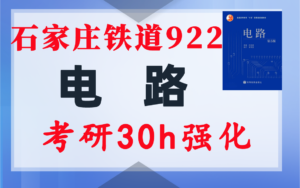 【石铁大922】电气考研-电路考研配套30h课程-重点知识点勾画-石家庄铁道大学922-电气考研