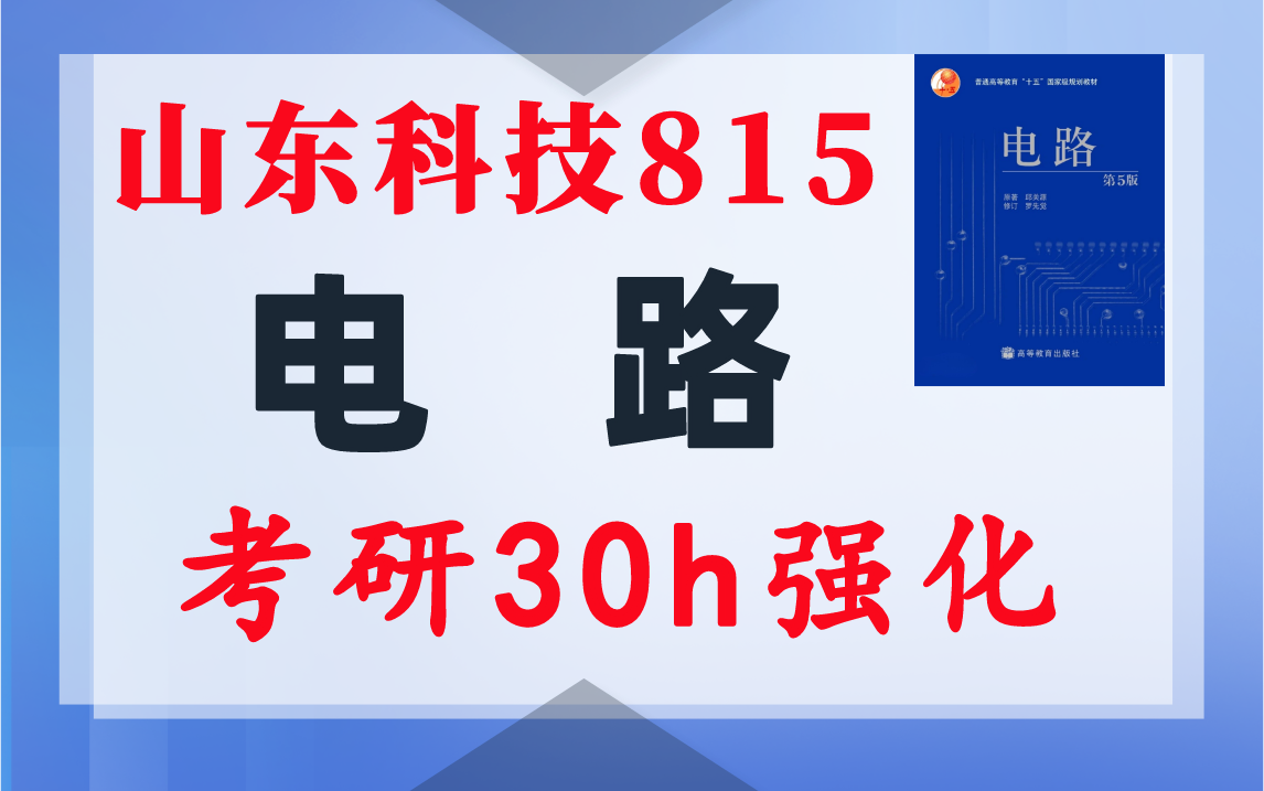 【山东科技815】电路考研配套30h课程-重点知识点勾画-山东科技大学815-电气考研