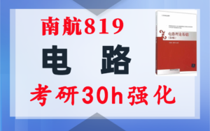 【南航819】电路考研配套30h课程-重点知识点勾画-南京航空航天大学819-电气考研
