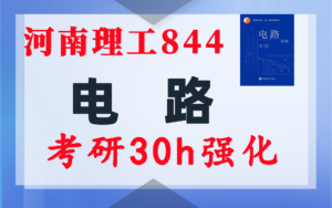 【河南理工844】电气考研-电路考研配套30h课程-重点知识点勾画-河南理工大学844-电气考研