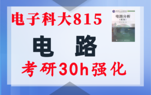 【电子科大815】电气考研-电路考研配套30h课程-重点知识点勾画-电子科技大学815-电气考研