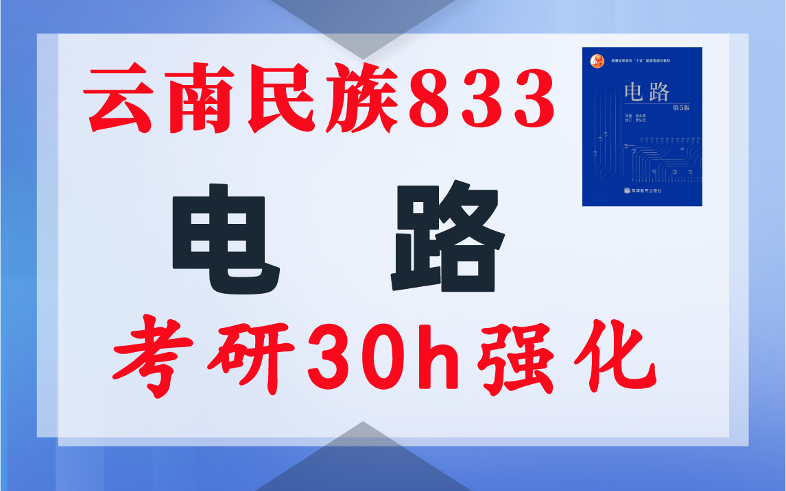 【云南民族833】电路考研配套30h课程-重点知识点勾画-云南民族大学833