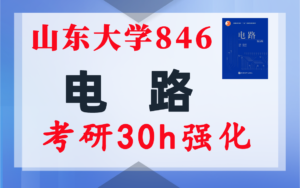【山大846】电路考研配套30h课程-重点知识点勾画-山东大学846-电气考研