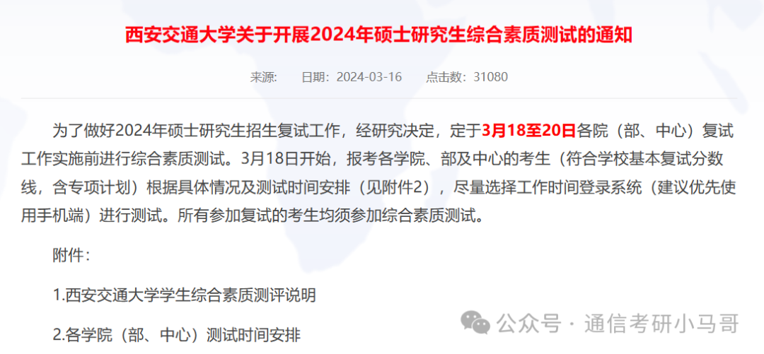 图片[4]-周日复试！多校发布复试方案！-梦马考研