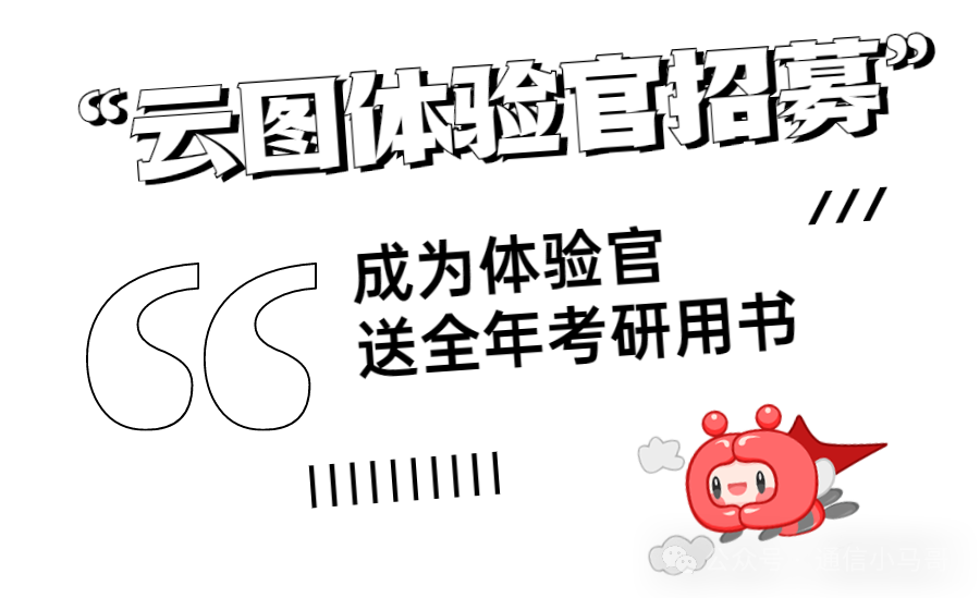 图片[2]-羊毛不用薅，25通信考研全年备考用书，云图直接送！-梦马考研