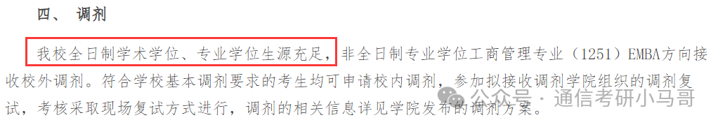 图片[3]-有底气，这7所不要调剂生！竟还有双非！-梦马考研