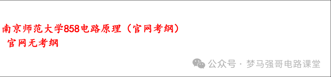 图片[7]-【南师858】电气考研-电路考研配套30h课程-重点知识点勾画-南京师范大学858-电气考研