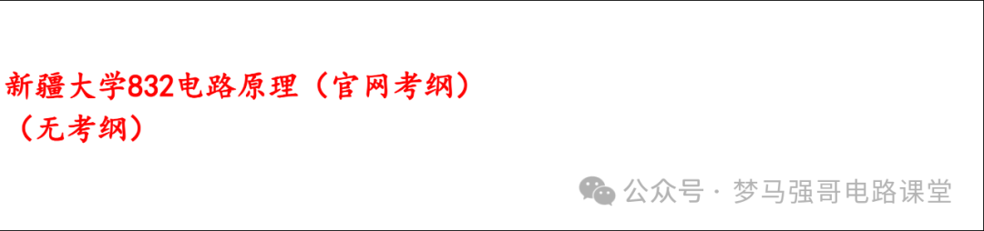 图片[7]-【新大832】电气考研-电路考研配套30h课程-重点知识点勾画-新疆大学832-电气考研