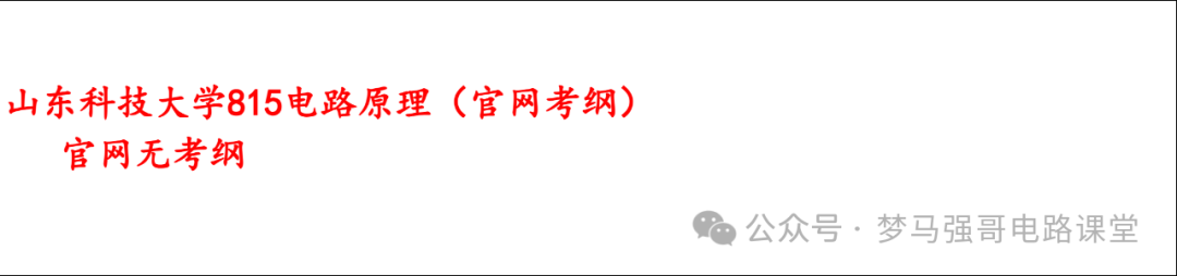 图片[7]-【山东科技815】电路考研配套30h课程-重点知识点勾画-山东科技大学815-电气考研