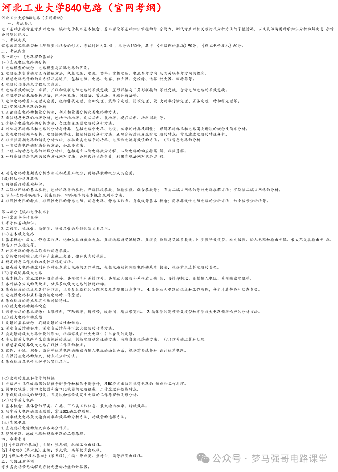 图片[8]-【河工大840】电路考研配套30h课程-重点知识点勾画-河北工业大学840-电气考研