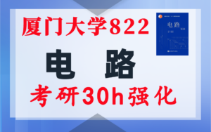 【厦大822】电气考研-电路考研配套30h课程-重点知识点勾画-厦门大学822-电气考研