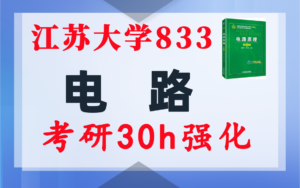 【江苏大学833】电气考研-电路考研配套30h课程-重点知识点勾画-江苏大学833-电气考研