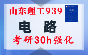 【山东理工939】电路考研配套30h课程-重点知识点勾画-山东理工大学939-电气考研