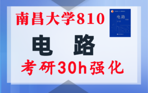 【南昌810】电气考研-电路考研配套30h课程-重点知识点勾画-南昌大学810-电气考研