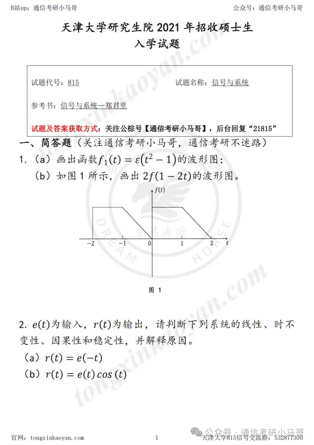 良心985！带选做题区分难度！学硕专硕附加题不同！天津大学815-梦马考研