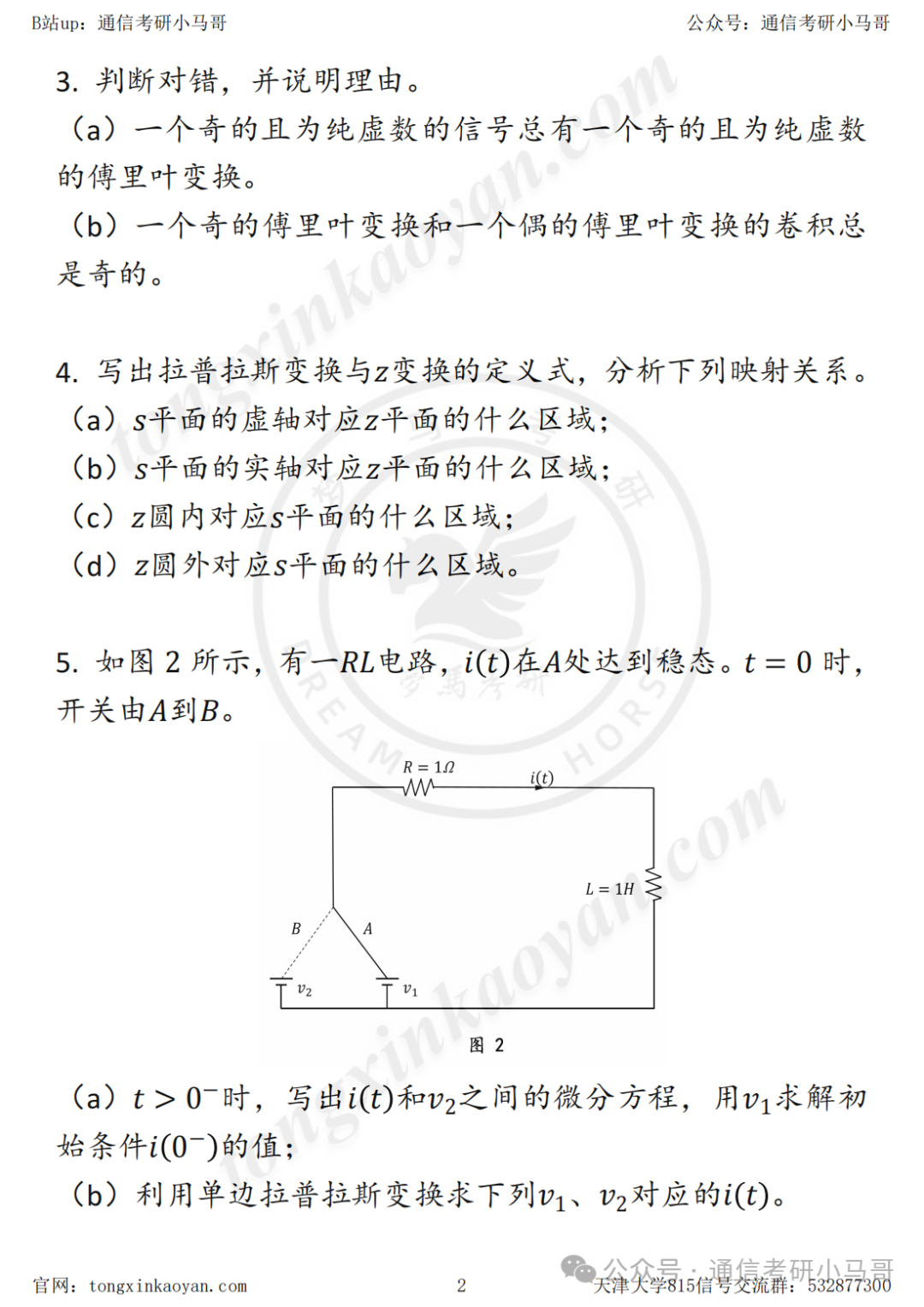 图片[2]-良心985！带选做题区分难度！学硕专硕附加题不同！天津大学815-梦马考研