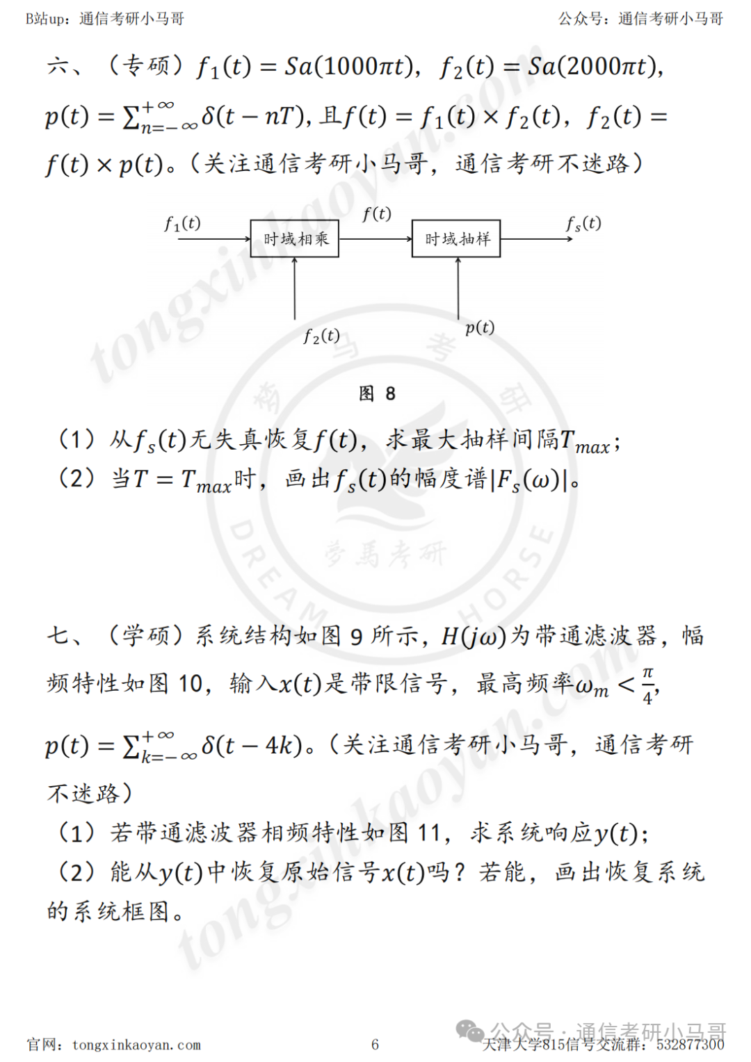 图片[6]-良心985！带选做题区分难度！学硕专硕附加题不同！天津大学815-梦马考研