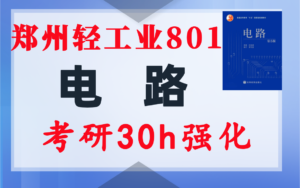 【郑轻大801】电气考研-电路考研配套30h课程-重点知识点勾画-郑州轻工业大学801-电气考研
