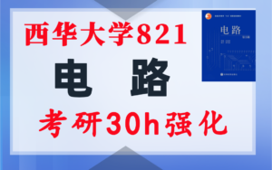 【西华大学821】电气考研-电路考研配套30h课程-重点知识点勾画-西华大学821-电气考研