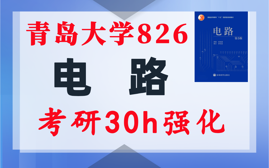 【青岛大学826】电气考研-电路考研配套30h课程-重点知识点勾画-青岛大学826