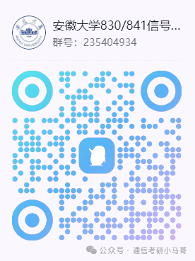 图片[4]-重大改考！取消信号专业课！安徽大学841-梦马考研