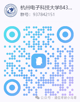 图片[16]-小“清华”，就业无敌，顶级双非！性价比之王！杭州电子科技大学843/841-梦马考研