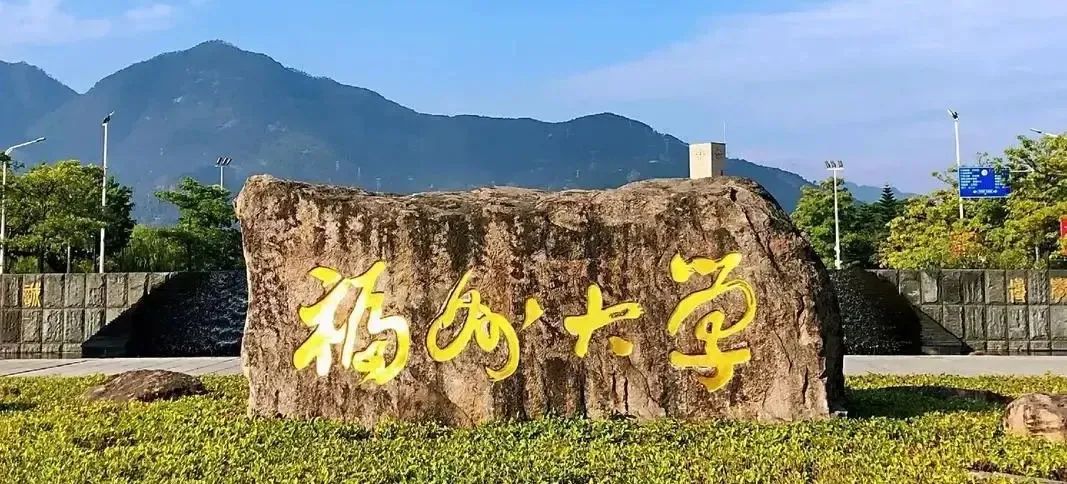 慎选！这所211，每年都很卷！福州大学866-梦马考研