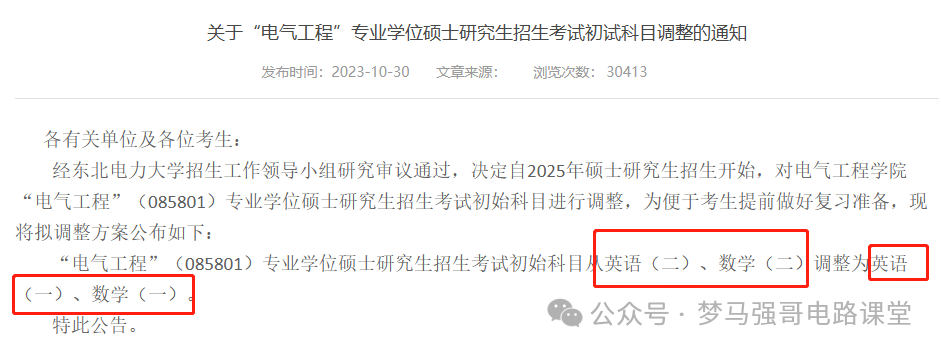 电网收割机，又一所专硕改考数一英一！东北电力大学831-电气考研