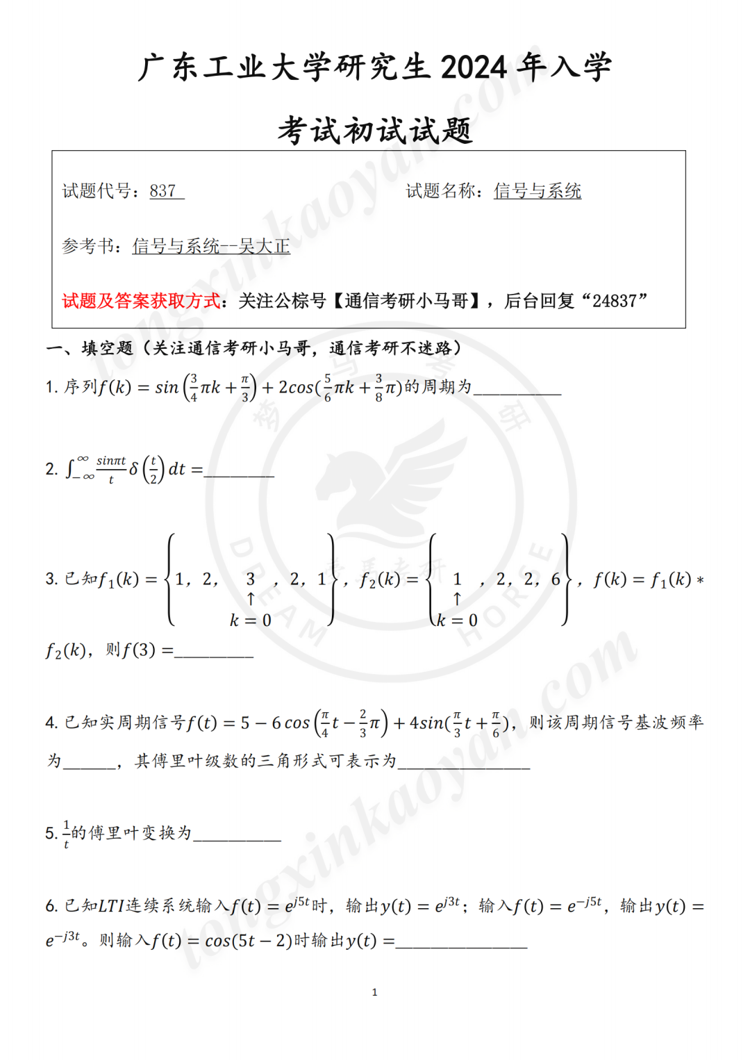 图片[1]-【24真题】第二大题，看谁能做上！命中10道题源！广东工业大学837-梦马考研