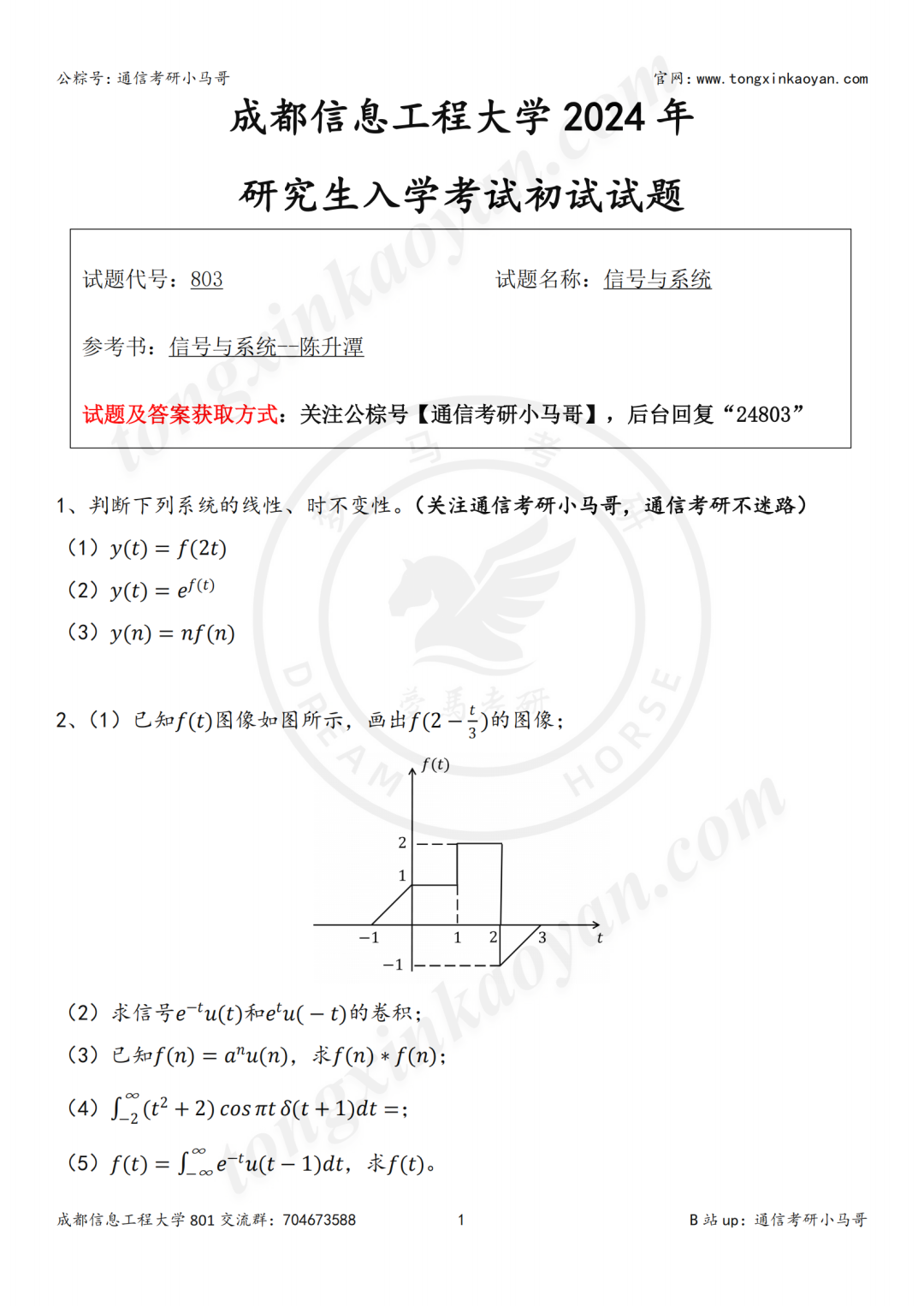 图片[2]-【24真题】成都信息工程大学成都信息工程大学803-梦马考研