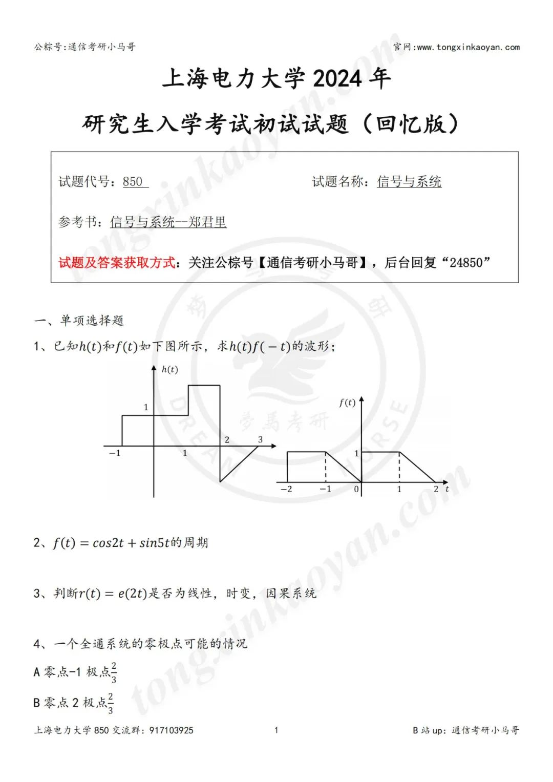 图片[2]-【24真题】快跑！有点热！地处魔都！上海电力大学850-梦马考研