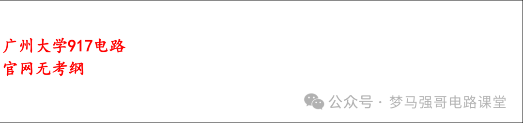 图片[7]-【广州大学917】电气考研-电路考研配套30h课程-重点知识点勾画-广大917广州大学917-电气考研