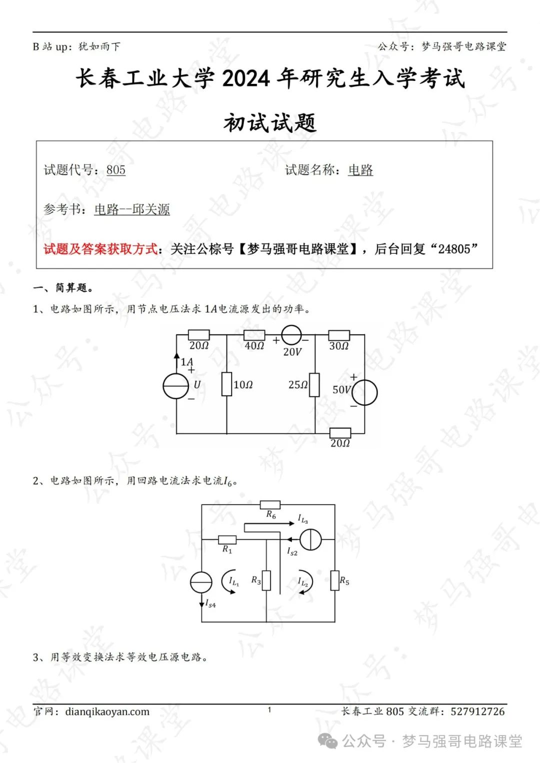 【24真题】太简单了！专业课均分接近140分！长春工业大学805-电气考研