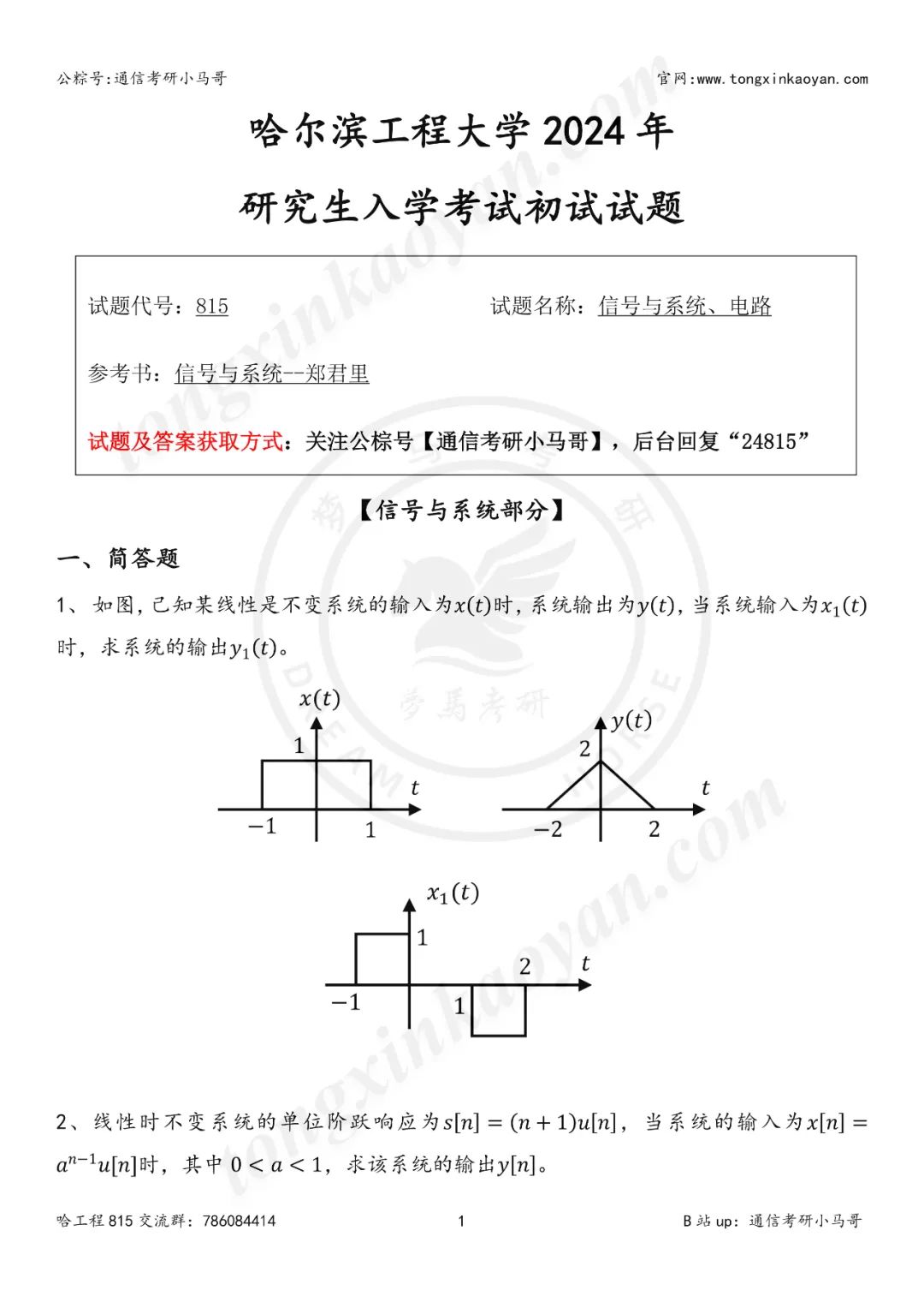 【24真题】不保护一志愿的榜首是它吗？还有谁？哈尔滨工程大学815-梦马考研