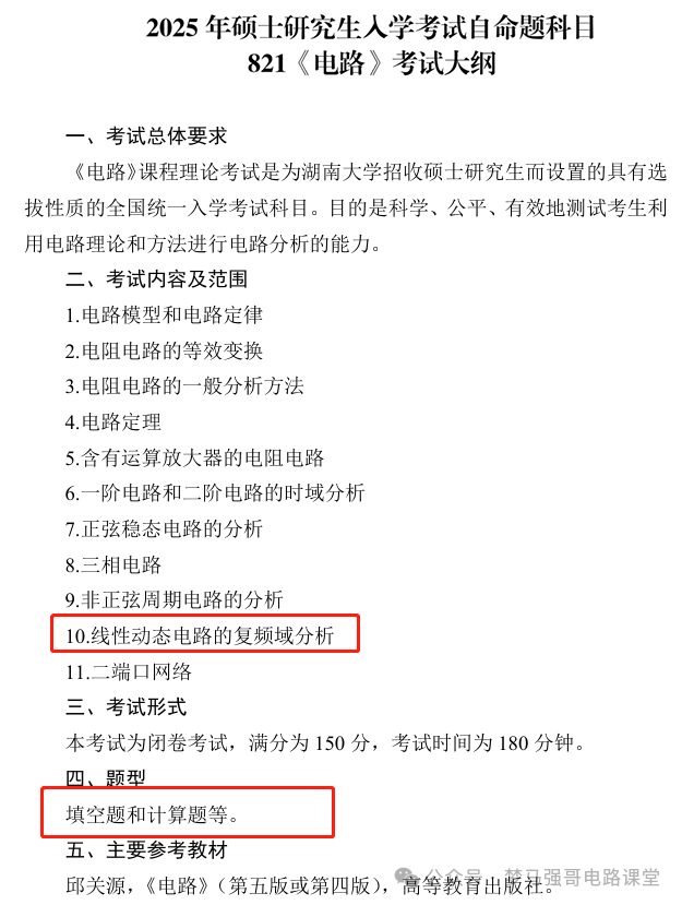 图片[2]-电气热门985，电气升A-，考纲改动！湖南大学821/826-电气考研