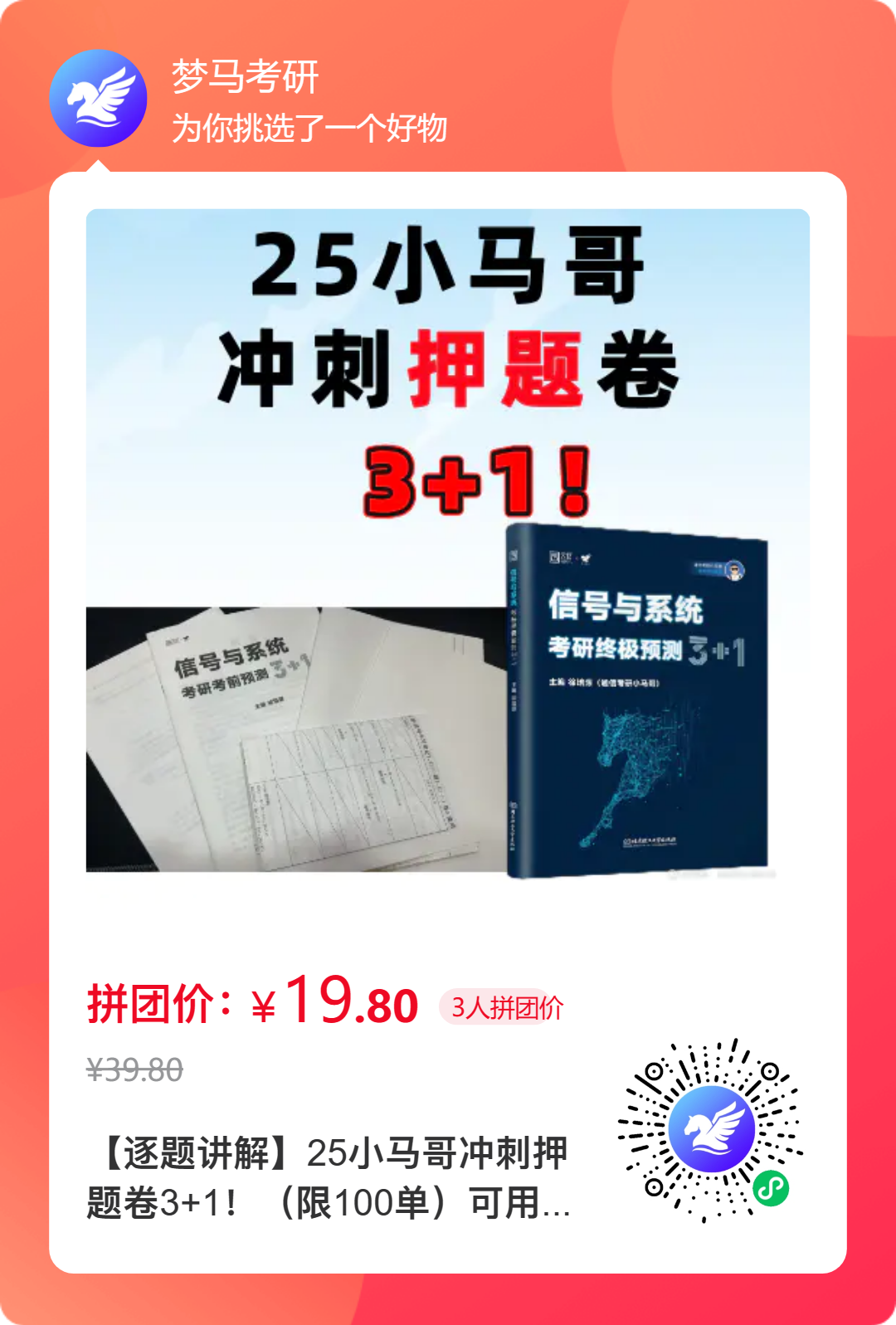 【25押题卷】小马哥终极押题3+1！-梦马考研
