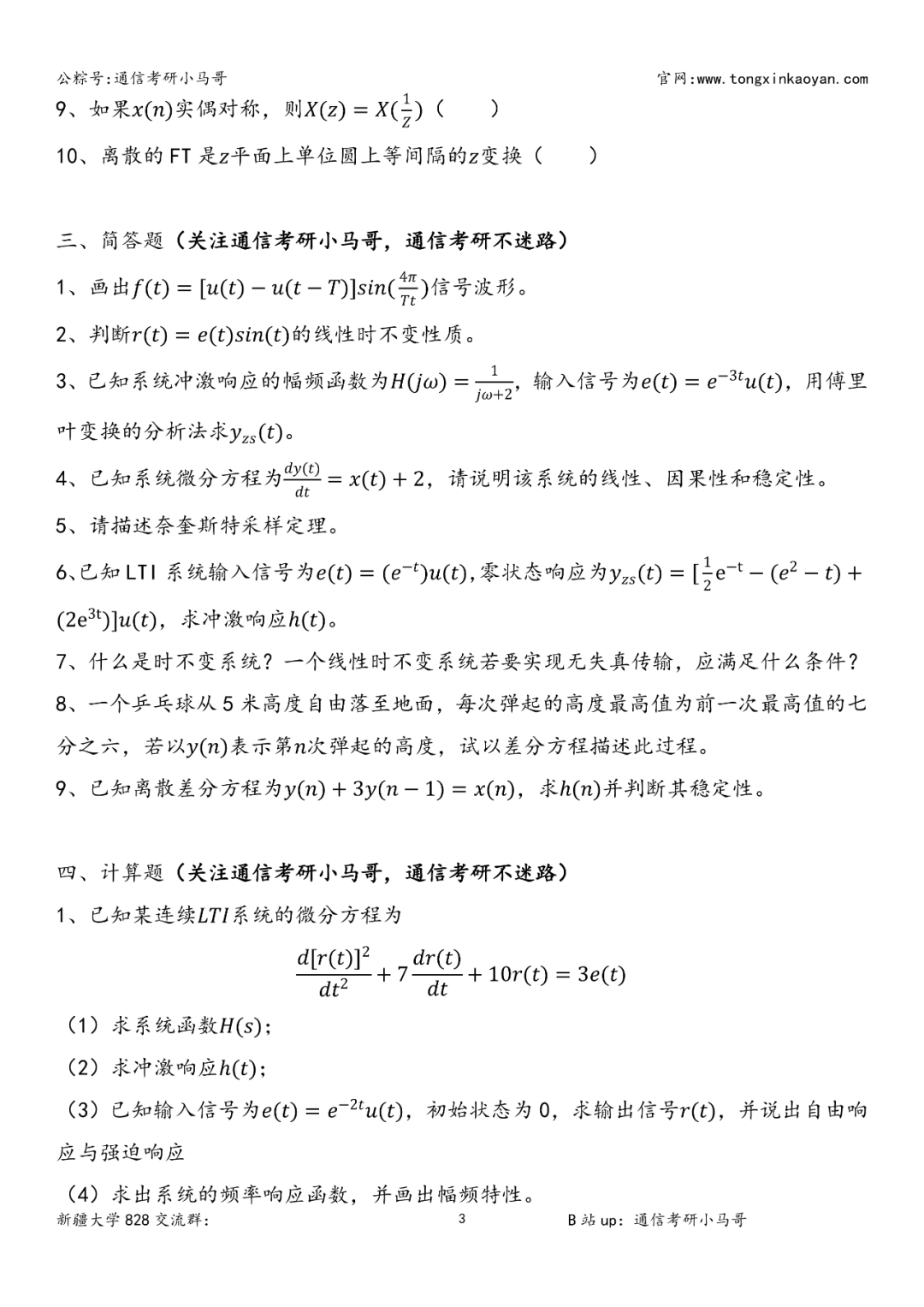 图片[3]-【第92套】王炸！天天被催的211！新疆大学828-梦马考研